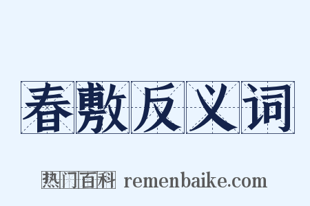 春敷反义词是什么意思的图片